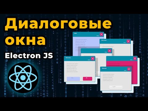 Видео: Electron JS  Диалоговые окна. Модуль dialog | БЕСПЛАТНЫЙ КУРС для начинающих