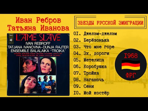 Видео: ЭМИГРАНТСКИЕ ПЕСНИ. Иван РЕБРОВ, Татьяна ИВАНОВА, Дуня РАЙТЕР, ансамбль "ТРОЙКА". ФРГ, 1968.