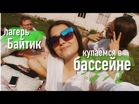 Видео: ЛАГЕРЬ БАЙТИК:КУПАЕМСЯ/часть 5