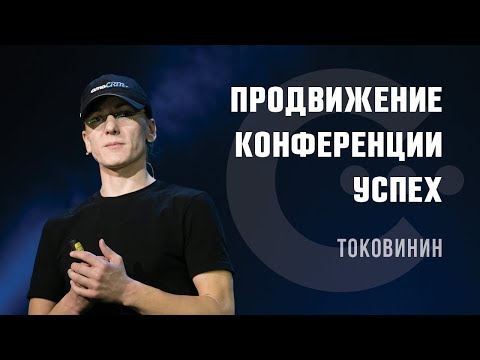 Видео: Михаил Токовинин – qsoft, amoCRM, amoconf. О конференциях, продакт-менеджменте и успехе