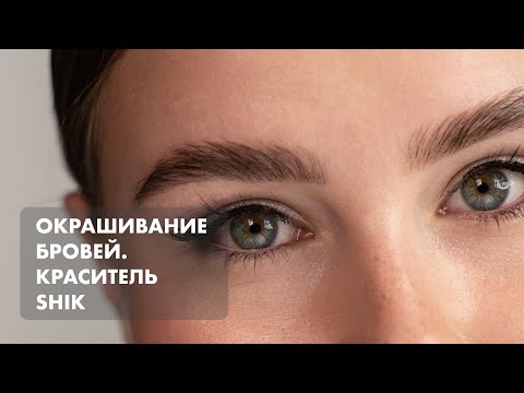 Видео: УРОК#14. Окрашивание бровей на SHIK. Лёгкое осветление.