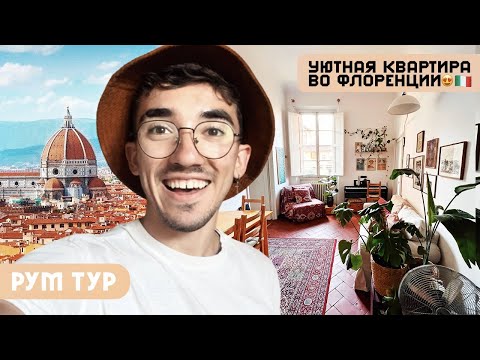Видео: РумТур: Наша квартира ВО ФЛОРЕНЦИИ! Итальянский ретро-шик во всей красе! Старинная квартира 😍 🇮🇹