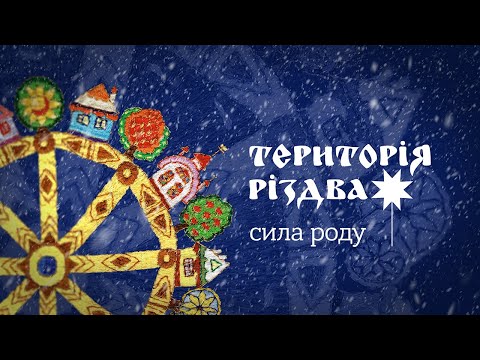 Видео: Територія РіздвА: Сила Роду. 2023