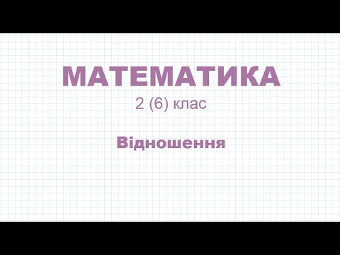 Видео: Відношення | МАТЕМАТИКА 2 (6) клас