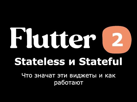 Видео: 2. Flutter - Что такое Stateless и Stateful виджеты? Как они работают? Простыми словами