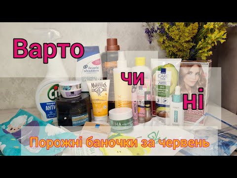 Видео: Варто чи ні? Порожні баночки, чесний відгук.