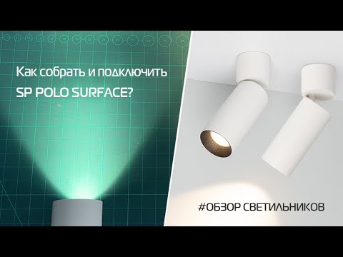 Видео: Как собрать и подключить светильники SP POLO SURFACE? FLAP-R65 и TURN-R85 Arlight