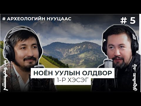 Видео: АРХЕОЛОГИЙН НУУЦААС #5 Ноён уулын олдвор 1-р хэсэг