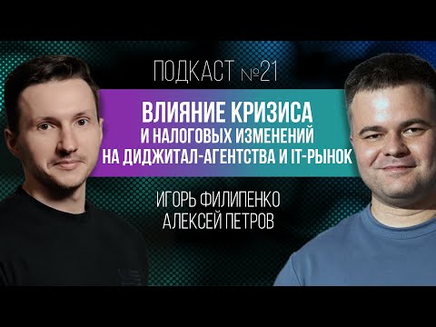 Видео: Кризис и налоговые изменения для диджитал-агентств и IT-рынка
