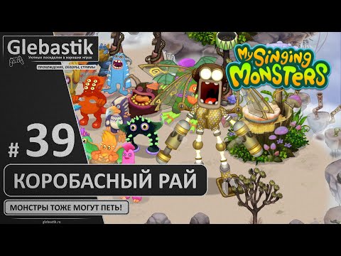 Видео: Коробасное нашествие (#39) ► My Singing Monsters