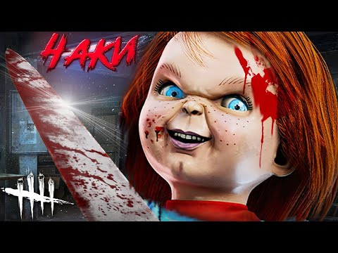 Видео: АХАХА! ЧАКИ НОВЫЙ МАНЬЯК В ДБД! ЭТО САМЫЙ СМЕШНОЙ И СТРАШНЫЙ МАНЬЯК В DEAD BY DAYLIGHT
