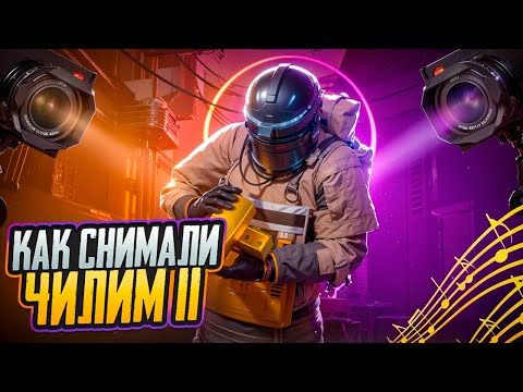 Видео: КАК СНИМАЛИ ЧИЛИМ II - BOYKO & MAMMY | PUBG METRO ROYALE