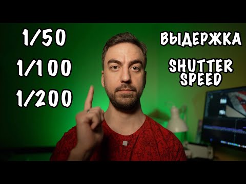 Видео: 🎥 Правильная Выдержка (Shutter Speed) при Съёмке Видео 🤔