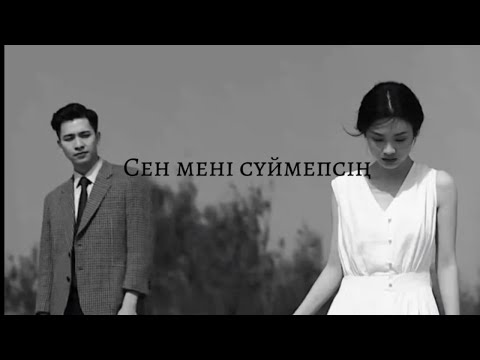 Видео: SQNIGHT-сүймепсің текст. SQNIGHT-суймепсин текст (lyrics)