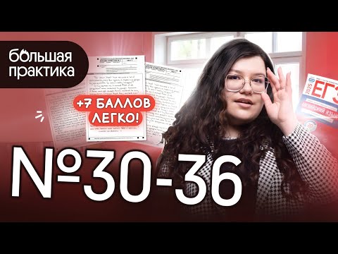 Видео: ВСЁ ДЛЯ ЗАДАНИЙ 30–36 ЕГЭ ПО АНГЛИЙСКОМУ 2025 | Вебиум ЕГЭ Английский