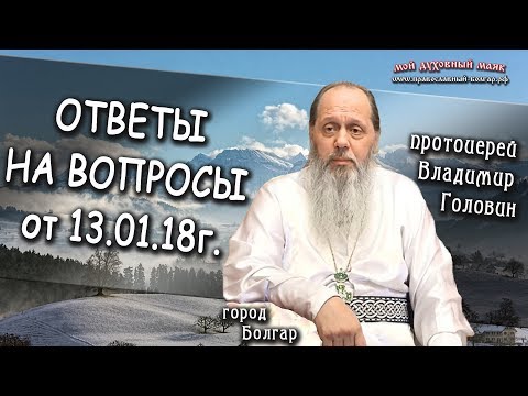 Видео: Ответы на вопросы паломников от 13.01.2018