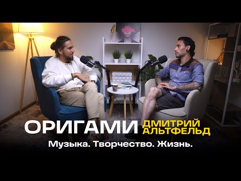 Видео: Оригами. Дмитрий Альтфельд. Концерты спустя 15 лет.