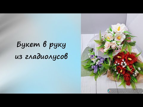 Видео: Собираем букет в руку из гладиолусов. #мыловарение #мыло #мыловидео