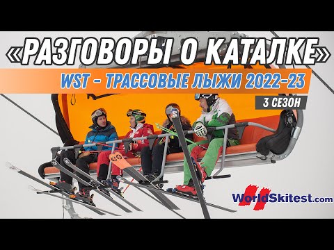 Видео: Разговоры о каталке: WST - трассовые лыжи 2022-23