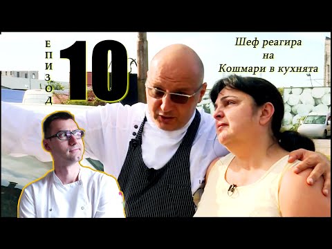 Видео: Шеф реагира на Кошмари в кухнята: Еп. 10 - Гостилница Йорк