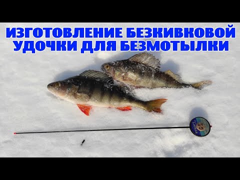 Видео: Изготовление безкивковой удочки для безмотыльной мормышки.