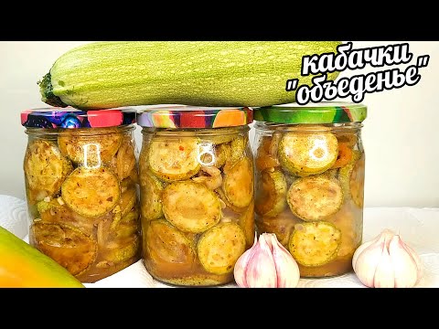 Видео: 🌶🧄🥒Жареные Кабачки на зиму "Объеденье"! Готовьте сразу 5 порций! Зимой они нарасхват!