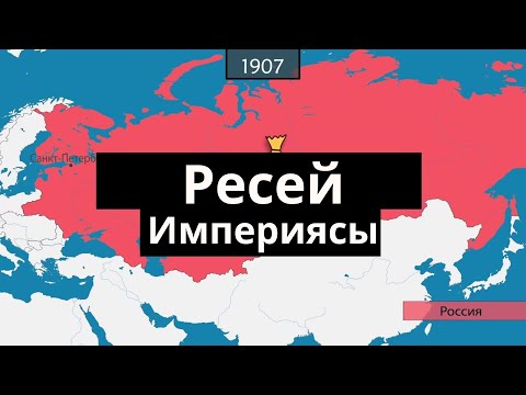 Видео: Ресей Империясы - картадағы тарих