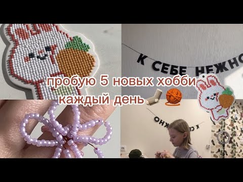 Видео: пробую 5 новых хобби, каждый день🤍