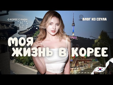 Видео: ВЛОГ ИЗ СЕУЛА | район богатеньких опп и комфортные посиделки