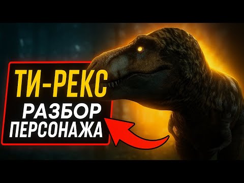 Видео: РАЗБОР ТИ-РЕКСА | THE CURSED DINOSAUR ISLE 