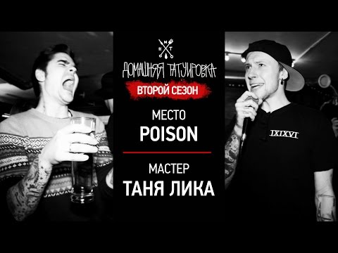 Видео: ДОМАШНЯЯ ТАТУИРОВКА (2 сезон) - ТАНЯ ЛИКА - POISON