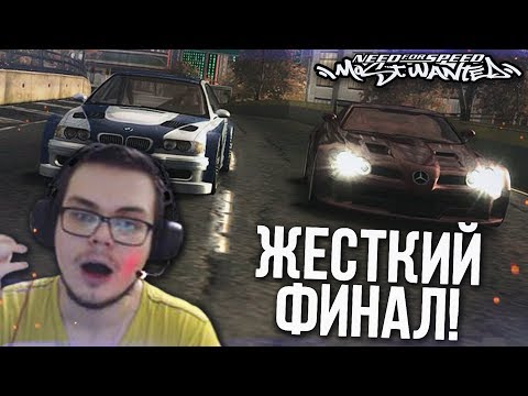 Видео: ОЧЕНЬ НЕОЖИДАННЫЙ И ЖЁСТКИЙ ФИНАЛ! (ПРОХОЖДЕНИЕ NFS: MOST WANTED #25)