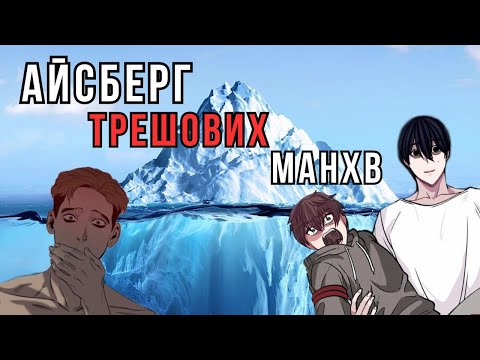 Видео: навіщо це читати? | айсберг трешових яой манхв 