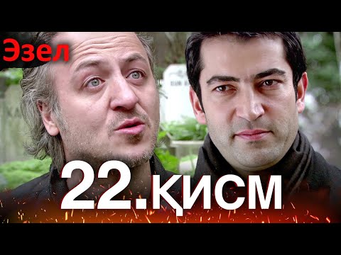 Видео: Эзел - қисм 22 (Узбек Тилида)