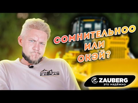 Видео: Бульдозер Zauberg | КТО ТЕБЯ СОЗДАЛ ТАКОГО?