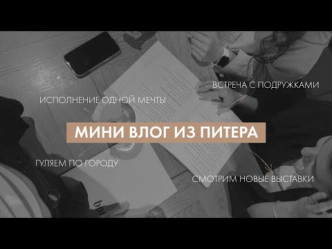 Видео: Мини влог из Петербурга | современное искусство, исполнение одной мечты, встречи с подружками