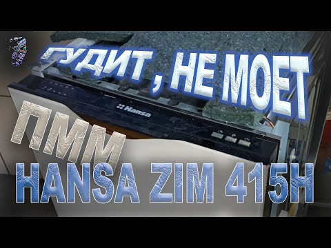 Видео: Ремонт посудомоечной машины Hansa ZIM 415H, гудит и не моет