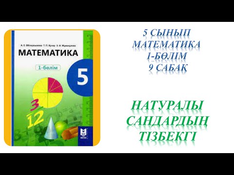 Видео: Математика 5 сынып 9 сабақ