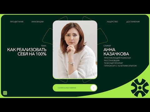 Видео: Как реализовать себя на 100% - Анна Казачкова