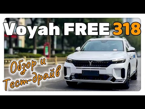 Видео: Voyah FREE 318, Обзор и Тест-драйв