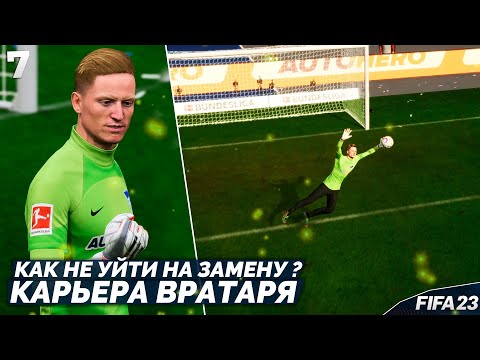 Видео: FIFA 23 Карьера Вратаря - Как Не Уйти На Замену Вратарю ? #7