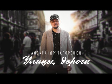 Видео: Александр Запорожец - Улицы, дороги