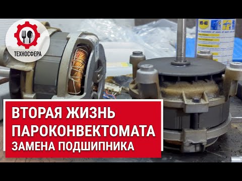 Видео: Замена подшипника пароконвектомата.