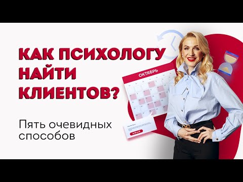 Видео: 5 очевидных способов, как психологу найти клиентов. Кристина Кудрявцева