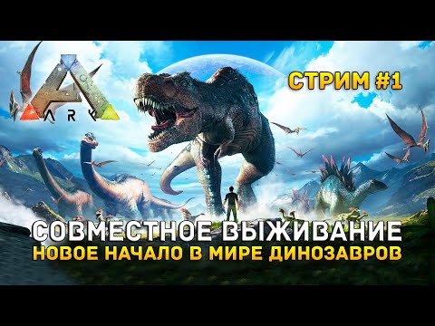 Видео: Стрим ARK: Survival Evolved #1 - Совместное выживание. Новое начало в мире динозавров