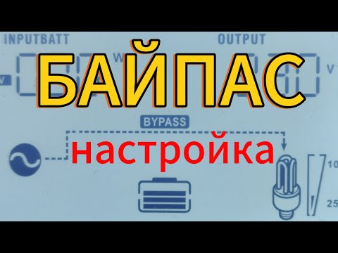 Видео: 4 важные настройки для правильной работы байпаса. #байпас #bypass #настройки #settings #easun