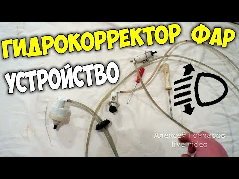 Видео: ГИДРОКОРРЕКТОР ФАР, УСТРОЙСТВО и причины поломки