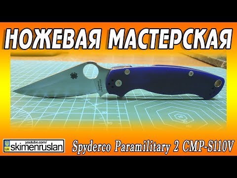 Видео: НОЖЕВАЯ МАСТЕРСКАЯ 🔪 Spyderco Paramilitary 2 CPM s110v