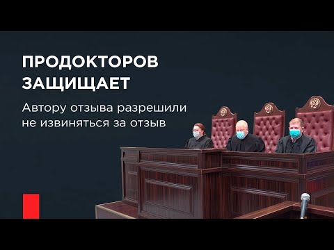 Видео: ПроДокторов защищает. Автору отзыва разрешили не извиняться за отзыв