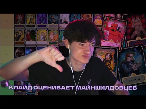 Видео: КЛАЙД оценивает МАЙНШИЛДОВЦЕВ/ИХ ВКЛАД В 4 СЕЗОН
